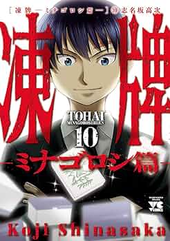 凍牌～ミナゴロシ篇～ 10 (ヤングチャンピオン・コミックス